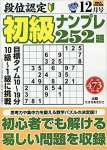 段位認定 初級ナンプレ252題 2020年 12月号