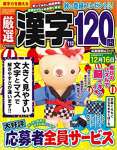 厳選漢字120問 2020年 11 月号