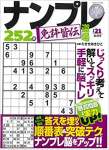 ナンプレ道場 免許皆伝252問 2020年11月号