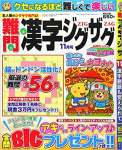 難問漢字ジグザグ2020年11月号