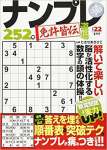 ナンプレ道場 免許皆伝vol.22