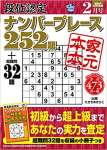 段位認定ナンバープレース252題 2021年 2月号