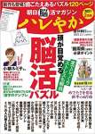 朝日脳活マガジン ハレやか 2021年 02月号