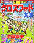 クロスワード太郎 2021年 03 月号