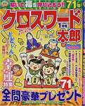 クロスワード太郎 2021年 01 月号