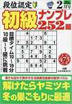 段位認定 初級ナンプレ252題 2021年 2月号