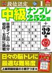 段位認定 中級ナンプレ252題 2021年 1月号