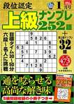 段位認定 上級ナンプレ252題 2021年 1月号