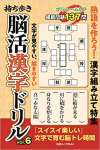 持ち歩き 脳活漢字ドリル vol.6