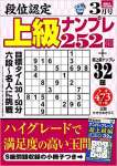 段位認定 上級ナンプレ252題 2021年 3月号