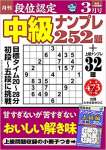 段位認定 中級ナンプレ252題 2021年 3月号