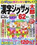 漢字ジグザグ太郎 2021年 03 月号