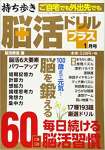 持ち歩き脳活ドリルプラス 2021年 01 月号