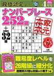 段位認定ナンバープレース252題 2021年 4月号