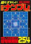 超むずかしい究極ナンプレVOL.2 2021年 03 月号