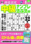 段位認定 中級ナンプレ252題 2021年 4月号