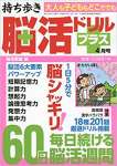 持ち歩き脳活ドリルプラス 2021年 4月号