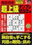 段位認定 超上級ナンプレ252題 2021年 5月号