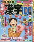 特盛り!漢字100選 2021年 春号