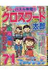 クロスワード太郎 2021年 05 月号