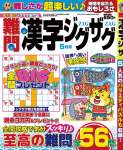 難問漢字ジグザグ 2021年 05 月号