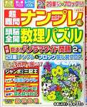 超難問ナンプレ&頭脳全開数理パズル 2021年 05 月号