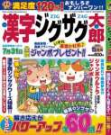 漢字ジグザグ太郎 2021年 05 月号