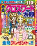 特盛クロスワード太郎 Vol.9 2021年 06 月号