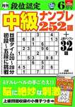 段位認定 中級ナンプレ252題 2021年 6月号