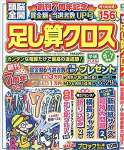 頭脳全開足し算クロス 2021年 06 月号