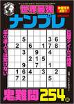 世界最強ナンプレ 2021年07月号