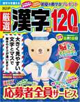 厳選漢字120問 2021年07月号