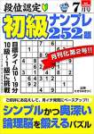 段位認定 初級ナンプレ252題 2021年 7月号