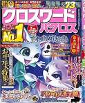 クロスワードパクロス2021年7月号