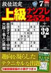 段位認定 上級ナンプレ252題 2021年 7月号