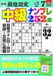 段位認定 中級ナンプレ252題 2021年 7月号