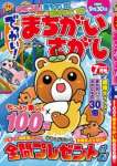 でっかい! まちがいさがし 2021年 7月号 