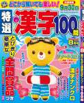 特選漢字100問 2021年 8月号