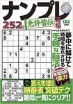 ナンプレ道場 免許皆伝 252問 2021年8月号