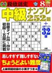 段位認定 中級ナンプレ252題 2021年 8月号