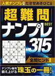 超難問ナンプレBEST315