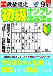 段位認定 初級ナンプレ252題 2021年 9月号