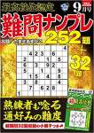 最高段位認定 難問ナンプレ252題 2021年 9月号