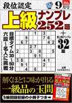 段位認定 上級ナンプレ252題 2021年 9月号