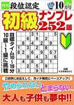 段位認定 初級ナンプレ252題 2021年 10月号