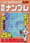 専門誌でいちばん難解ナンプレVOL.18 2021年 10 月号