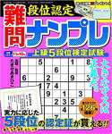 段位認定 中級ナンプレ252題10月号増刊 段位認定難問ナンプレ 上級5段位検定試験