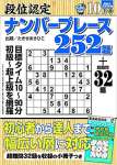 段位認定ナンバープレース252題 2021年 10月号