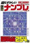 超むずかしい究極ナンプレVOL.3 2021年 11 月号