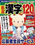 厳選漢字120問 2021年 11 月号